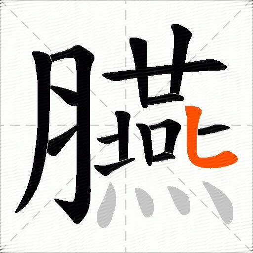 臙