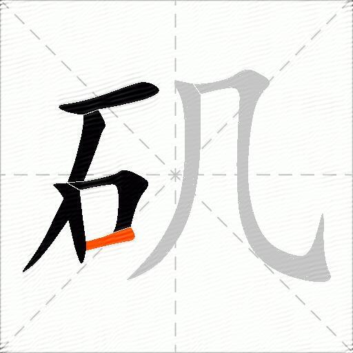 矶
