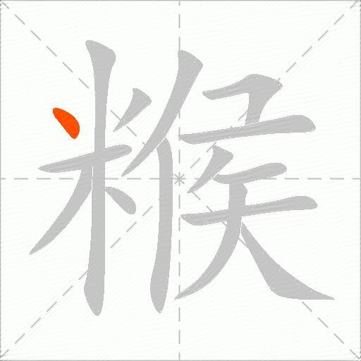 糇
