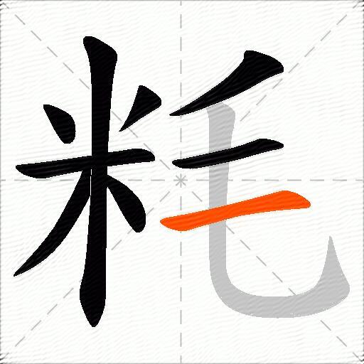 粍