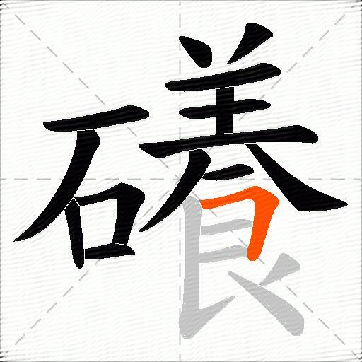 礢