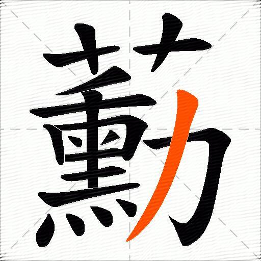 蘍