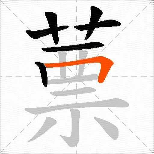 蔈