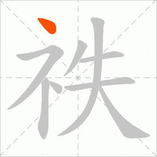 祑