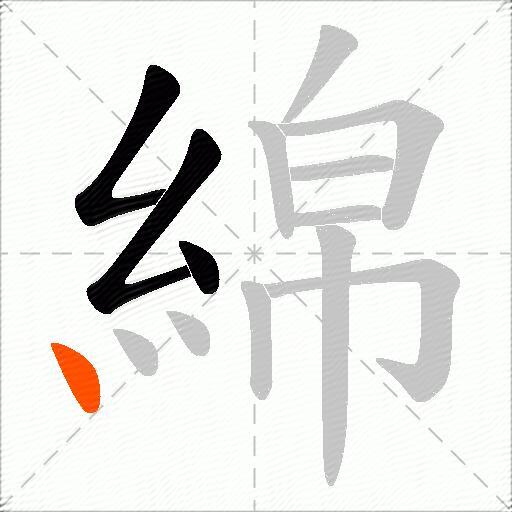 綿