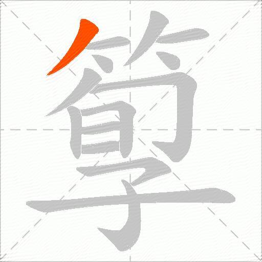 箰