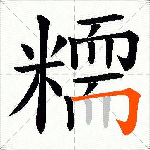 糥