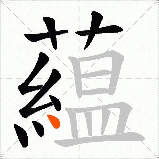 藴