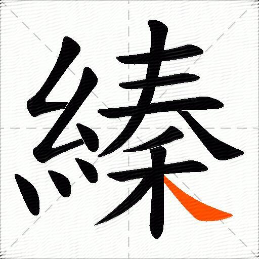 縥