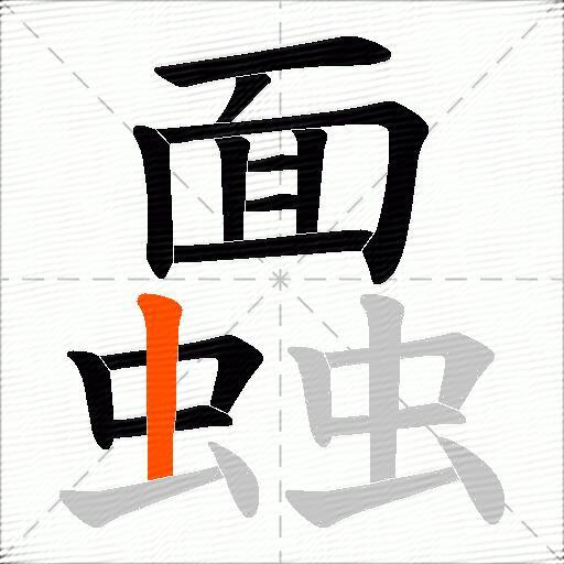 蠠