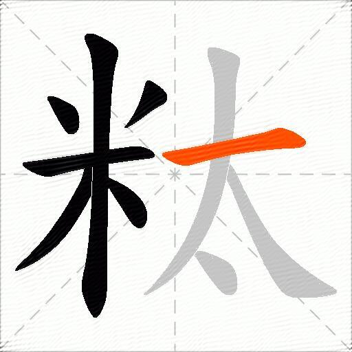 粏