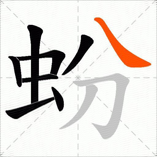 蚡