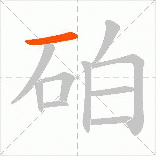 砶