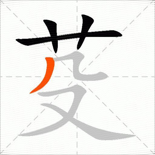 芟