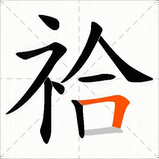 祫