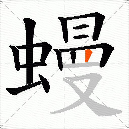 蟃