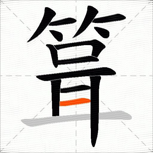 箿