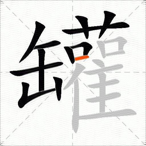 罐