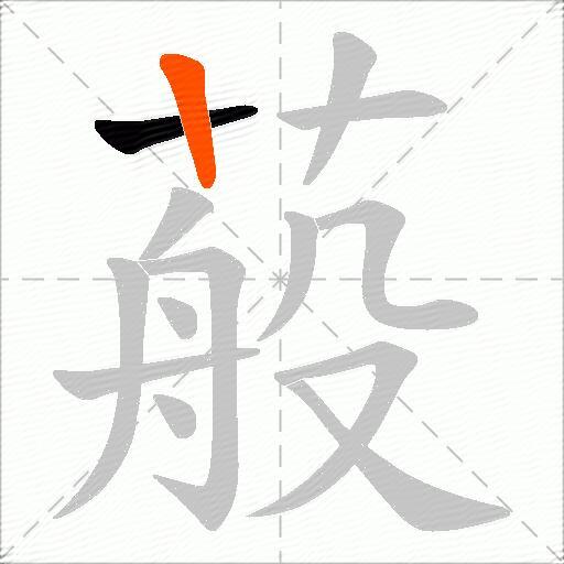 蒰