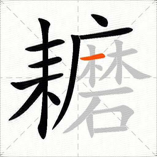 耱