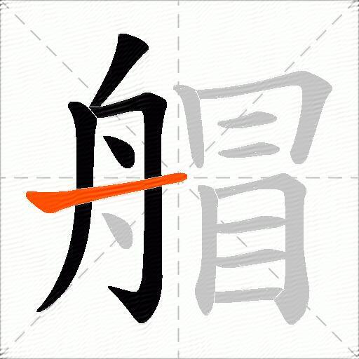 艒