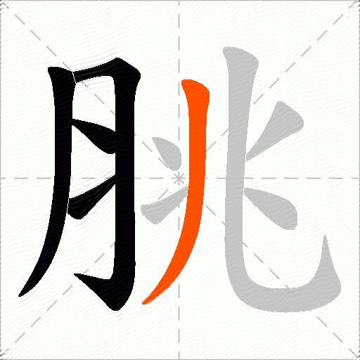 脁