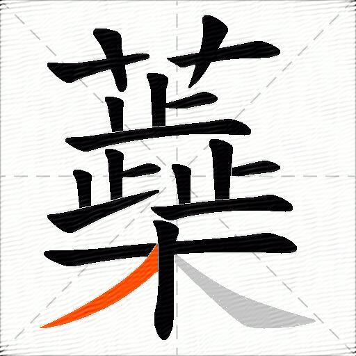 蘃