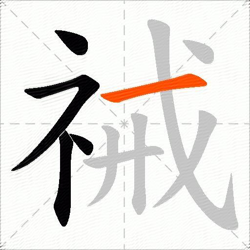 祴