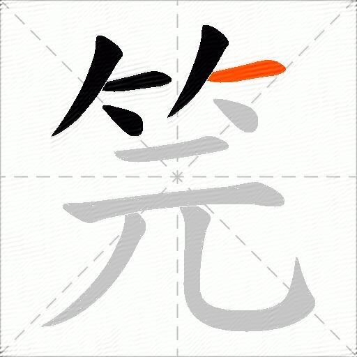 笎