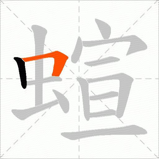 蝖