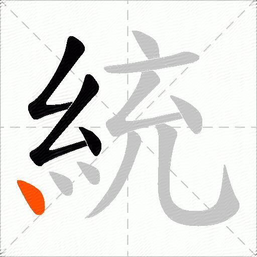 統