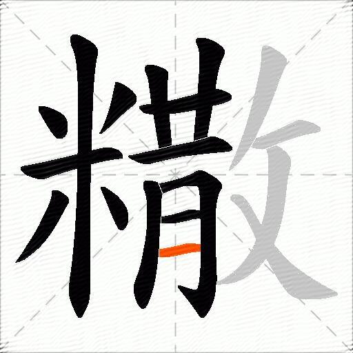 糤
