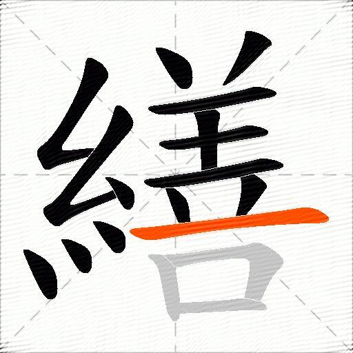 繕