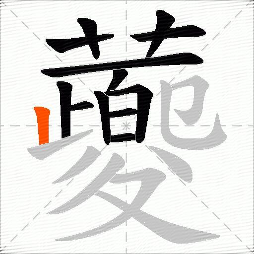 蘷