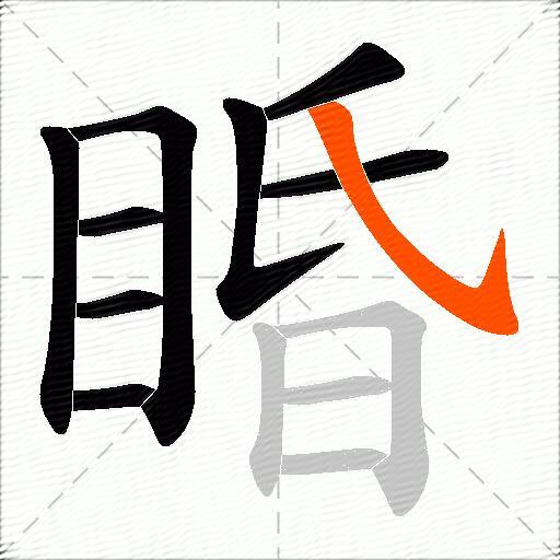 睧