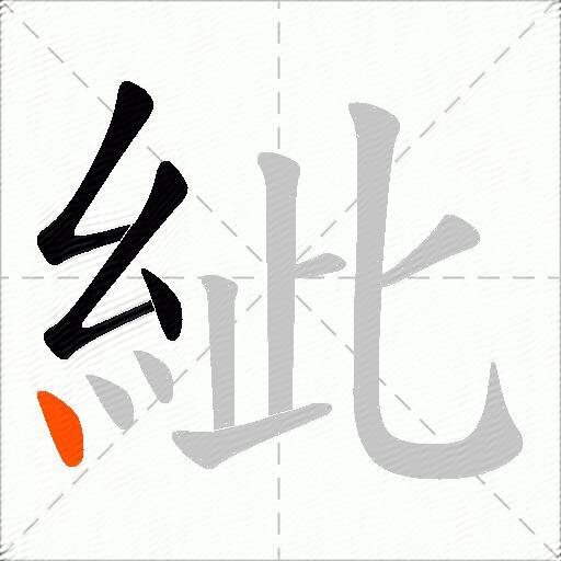 紪