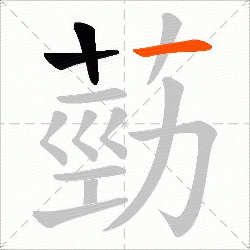 葝