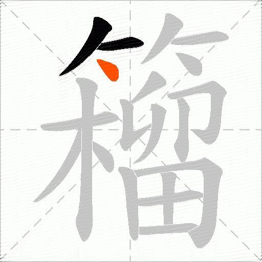 籕
