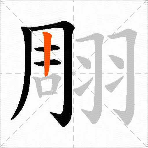 翢