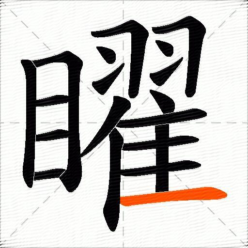 矅
