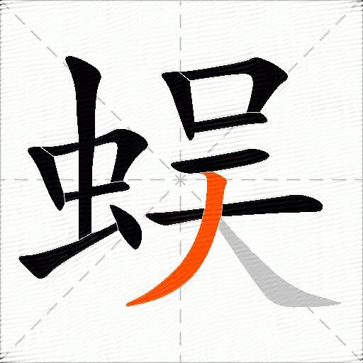 蜈