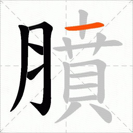 膹
