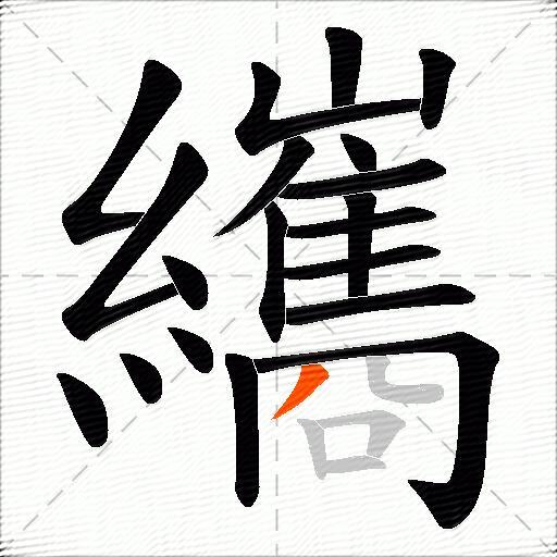 纗