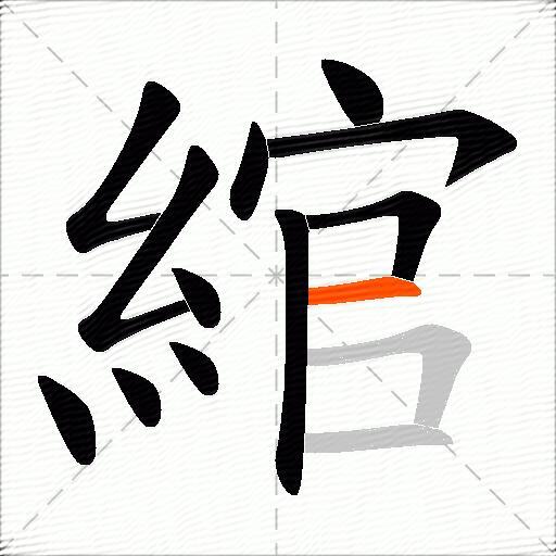 綰