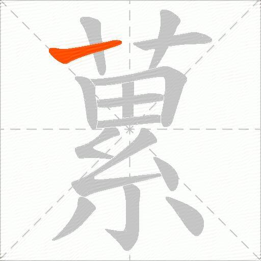 蔂