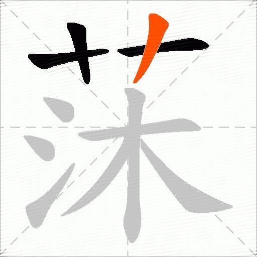 莯