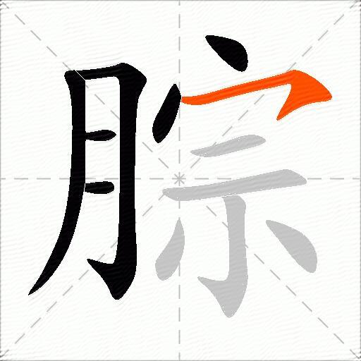 腙