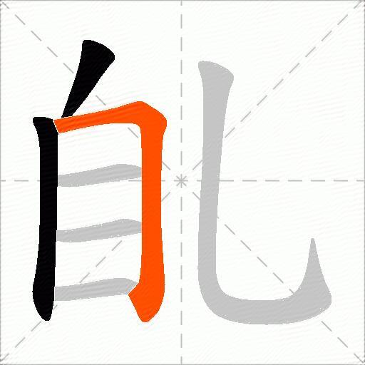 臫