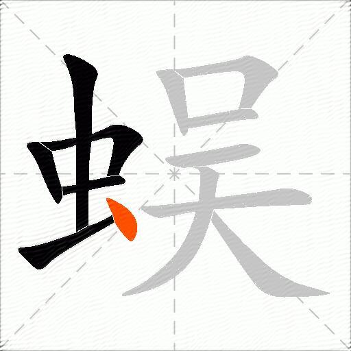 蜈