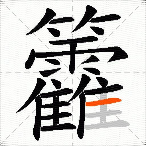 籱